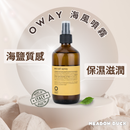 【Oway】海風噴霧 240ml (下單後2-3個工作天出貨)