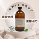 【Oway】重建髮浴 (下單後2-3個工作天出貨)