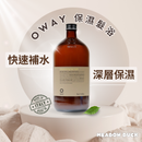 【Oway】保濕髮浴 (下單後2-3個工作天出貨)