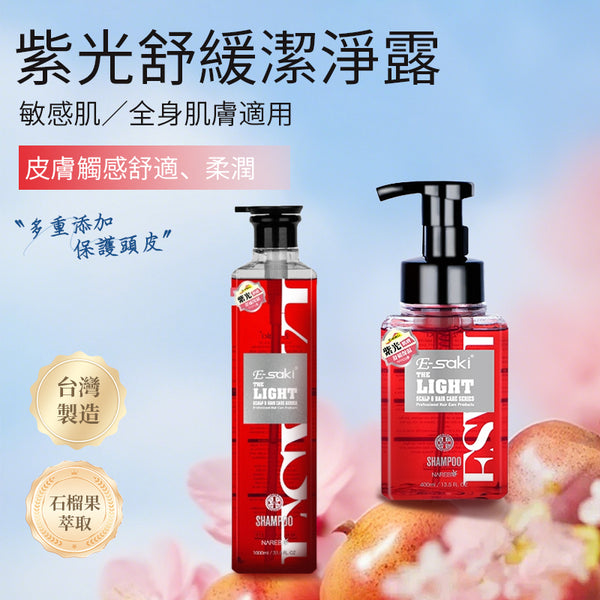 【E-saki 崎莎琪】(Esaki) 紫光舒緩潔淨露 洗頭水 MIT 台灣製造 (下單後2-3個工作天出貨)