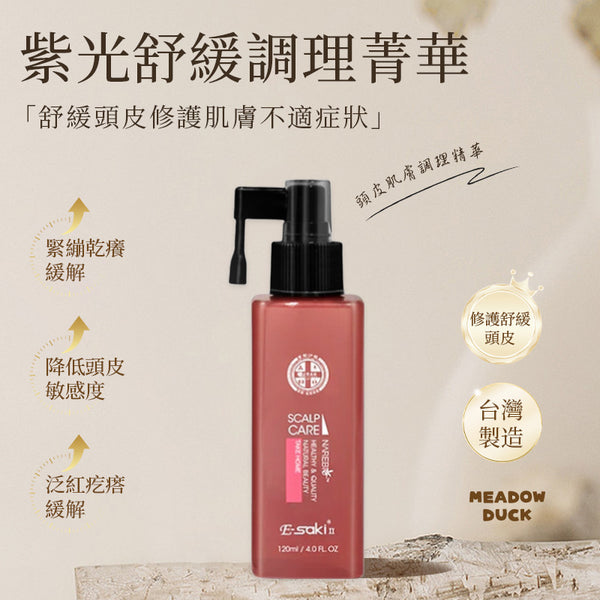 【E-saki 崎莎琪】(Esaki) 紫光舒緩調理菁華 MIT 台灣製造 (下單後2-3個工作天出貨)