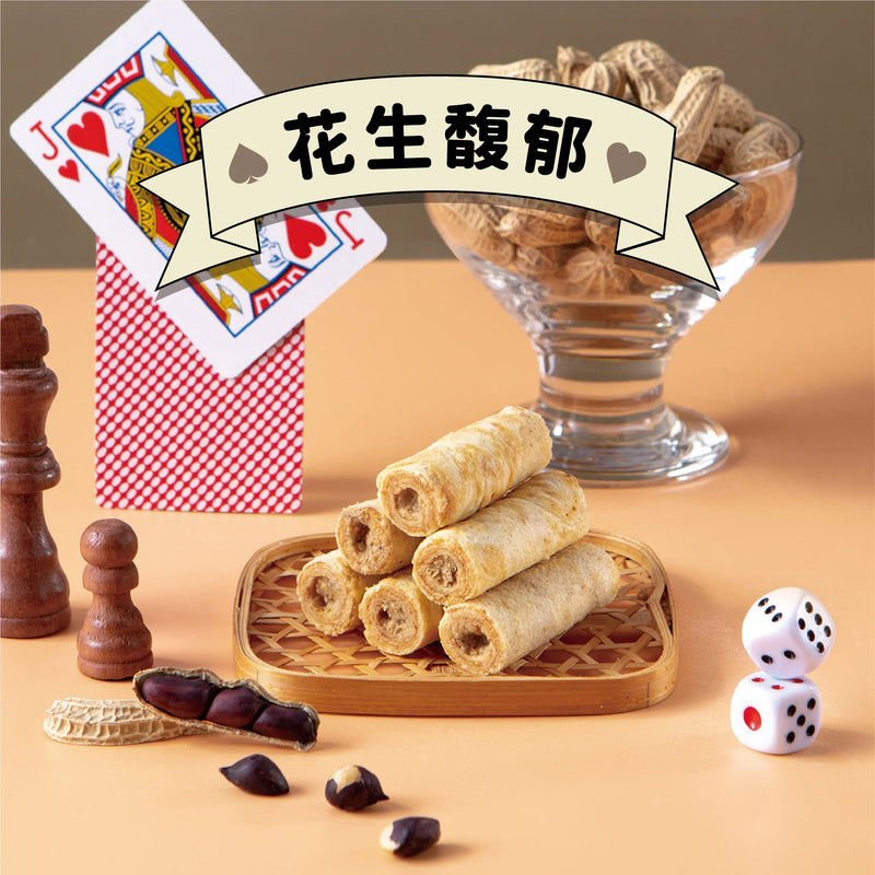 【鬍子國王】濃濃花生餡 法國奶油蛋捲隨手瓶 (下單後5-7個工作天出貨)