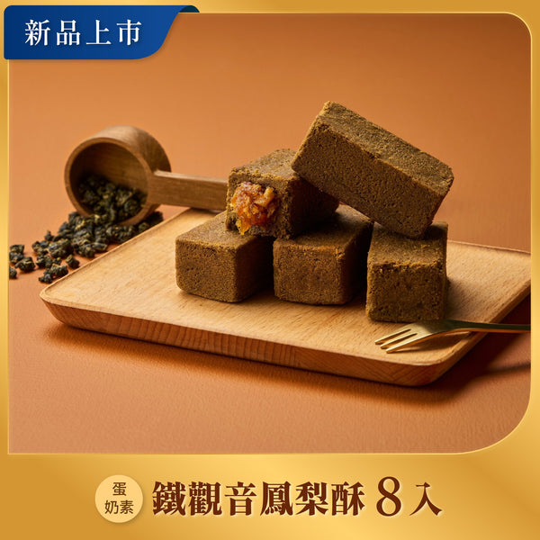 【如邑堂】鐵觀音土鳳梨酥 8入 (蛋奶素)