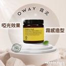 【Oway】霧泥 50ml (下單後2-3個工作天出貨)