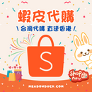 蝦皮購物 | 蝦皮拍賣 | 蝦皮商城 - 台灣代購 直送香港