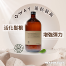 【Oway】蓬鬆髮浴 (下單後2-3個工作天出貨)