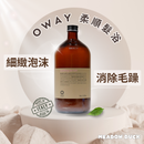 【Oway】柔順髮浴 (下單後2-3個工作天出貨)