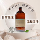 【Oway】輕柔髮浴 950ml (下單後2-3個工作天出貨)