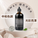【Oway】銀亮洗頭水 240ml (下單後2-3個工作天出貨)