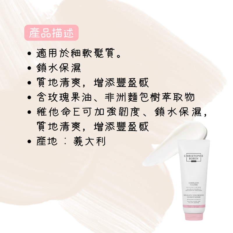 【Christophe Robin】玫瑰豐盈潤髮乳 200ml (下單後2-3個工作天出貨)