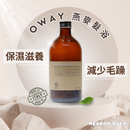 【Oway】燕麥髮浴 (下單後2-3個工作天出貨)