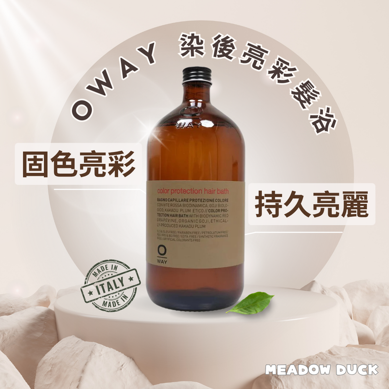 【Oway】染後亮彩髮浴 (下單後2-3個工作天出貨)