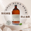 【Oway】淨化髮浴 - 油性皮屑 (下單後2-3個工作天出貨)