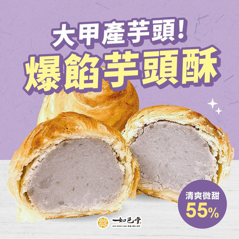 【如邑堂】經典大甲芋頭酥 9入(奶素) 台灣直送