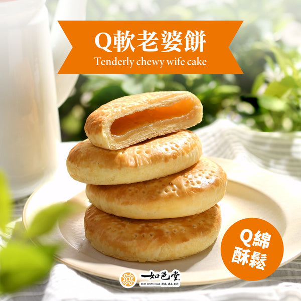 【如邑堂】Q軟老婆餅 6入 (奶素)  (下單後2-3個工作天出貨)