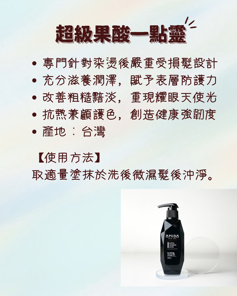 【AMIDA】超級果酸一點靈 220ml (下單後2-3個工作天出貨)