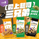 先麥愛上起司兄弟果乾三種口味包裝：起司、毛豆、黑豆，色彩鮮明設計.