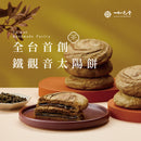 【如邑堂】 鐵觀音太陽餅6入 (奶素)  (下單後2-3個工作天出貨)
