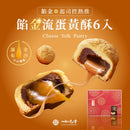 【如邑堂】 餡金流蛋黃酥6入  (下單後2-3個工作天出貨)