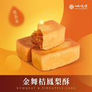 【如邑堂】新！綜合鳳梨酥12入 (2月1日截單, 2月11-12日出貨)