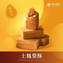 【如邑堂】新！綜合鳳梨酥12入 (下單後2-3個工作天出貨)