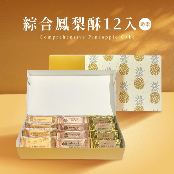 【如邑堂】新！綜合鳳梨酥12入  (下單後2-3個工作天出貨)