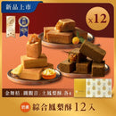 【如邑堂】新！綜合鳳梨酥12入 (下單後2-3個工作天出貨)