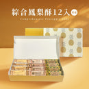 【如邑堂】新！綜合鳳梨酥12入 (2月1日截單, 2月11-12日出貨)