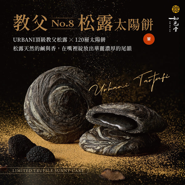 【如邑堂】教父松露太陽餅 6入 (下單後2-3個工作天出貨)