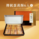 [Ru Yi Tang] Traditional Yolk Pastry, 6 pcs (Ovo-lacto vegetarian) (Ships within 2-3 business days after ordering)