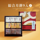 【如邑堂】綜合月餅禮盒 9入 (蛋奶素)｜抹香QQ、蛋黃酥、金沙月餅 各3顆