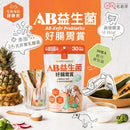 【毛起來】 毛孩每日健康賞｜AB益生菌好腸胃賞｜犬貓益生菌 (下單後3-5個工作天出貨)