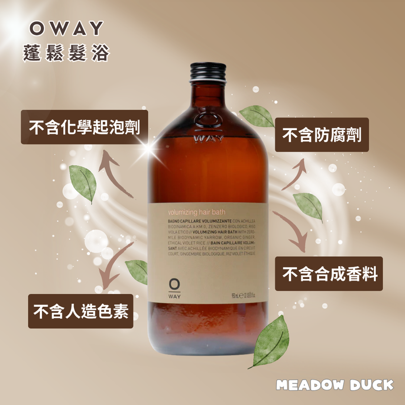 【Oway】蓬鬆髮浴 (下單後2-3個工作天出貨)