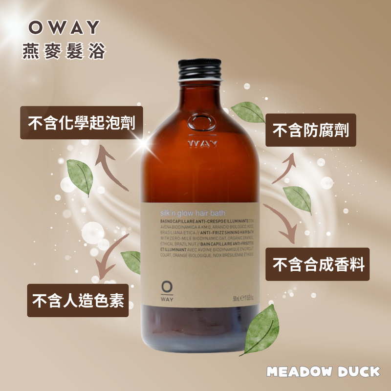【Oway】燕麥髮浴 (下單後2-3個工作天出貨)