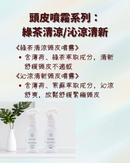 【AMIDA】頭皮噴霧系列 80ml 綠茶清涼｜沁涼清新 (下單後2-3個工作天出貨)