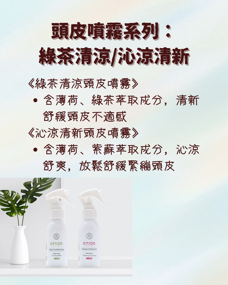 【AMIDA】頭皮噴霧系列 80ml 綠茶清涼｜沁涼清新 (下單後2-3個工作天出貨)