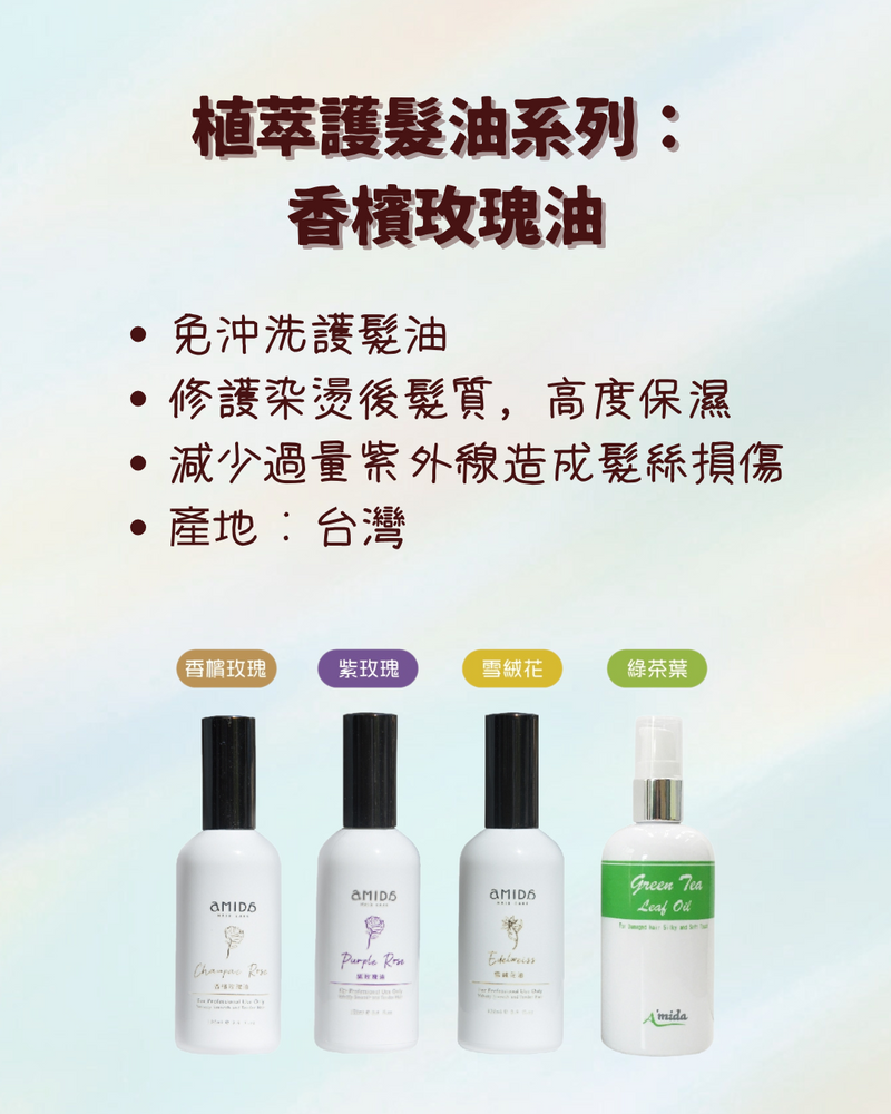 【AMIDA】植萃護髮油系列-香檳玫瑰油 100ml (下單後2-3個工作天出貨)