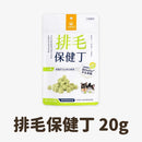 汪喵星球排毛保健凍乾零食20g，綠色顆粒犬貓專用包裝.