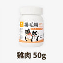 汪喵星球天然寵物排毛粉，雞肉口味，50克塑膠瓶裝.
