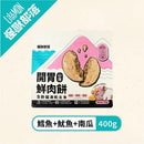 鮮肉餅貓用凍乾主食，鱈魚魷魚南瓜口味，400克包裝.