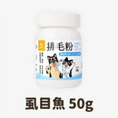 白色塑膠瓶裝虱目魚口味寵物排毛粉，貼有卡通貓狗圖案標籤，容量50克.