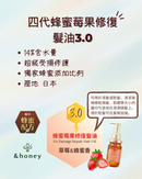 【&honey】四代蜂蜜莓果修復髮油3.0 100ml (下單後2-3個工作天出貨)