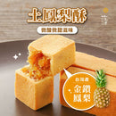 【如邑堂】 土鳳梨酥 (下單後2-3個工作天出貨)