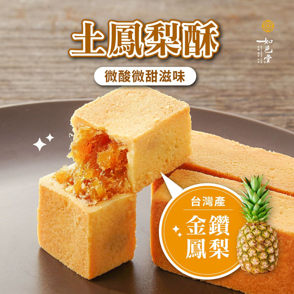 【如邑堂】 土鳳梨酥