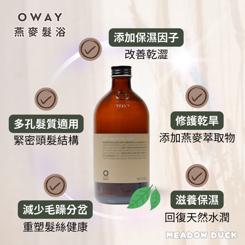 【Oway】燕麥髮浴 (下單後2-3個工作天出貨)