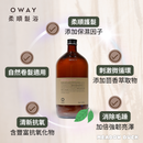 【Oway】柔順髮浴 (下單後2-3個工作天出貨)
