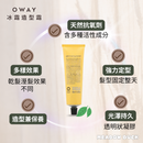 【Oway】冰霜造型霜 100ml (下單後2-3個工作天出貨)