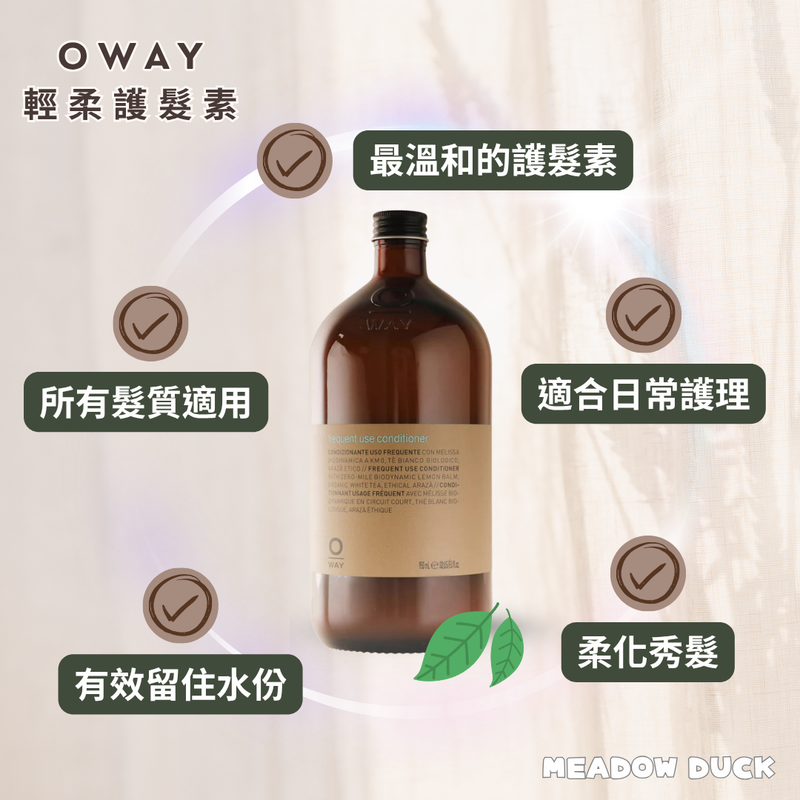 【Oway】輕柔護髮素 950ml (下單後2-3個工作天出貨)