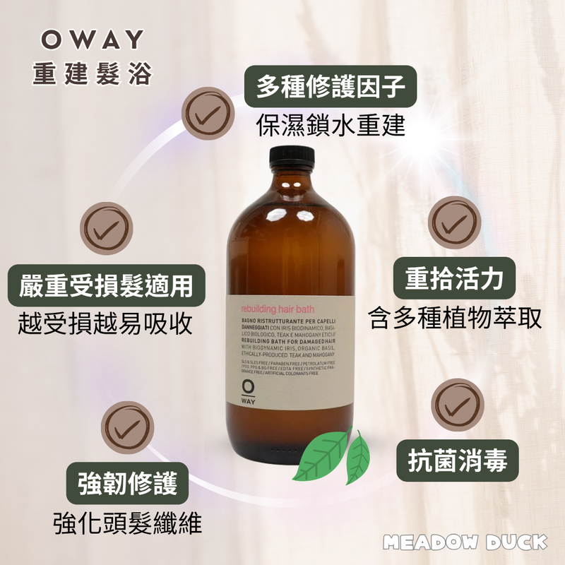 【Oway】重建髮浴 (下單後2-3個工作天出貨)