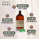【Oway】蓬鬆髮浴 (下單後2-3個工作天出貨)
